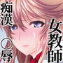 憧れの女性（せんせい）は痴●電車で調教済みでした2〜接近篇〜