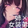 姉なるもの8