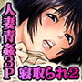 エロ過ぎる人妻 -三十路の人妻がオナニー好きじゃだめですか？ 2