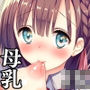 母乳ちゃんは射（だ）したい。2