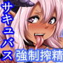 淫魔吸精2 〜ショタ喰いサキュバスお姉さん〜