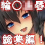 秘書艦時雨輪〇凌●・総集編