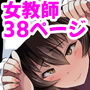 女教師×生徒2〜フトンの中であせだくムレムレセックス〜