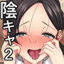 陰キャ美少女は、担任に犯●れてもイキまくる2