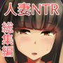 人妻西住○ほ寝取られ総集編