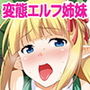 変態エルフ姉妹と真面目オーク 〜プレリュード〜
