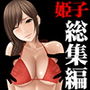 姫子総集編