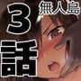 無人島JK！ちょろいよ吉村さん！ 3〜みんなで寝取り編〜