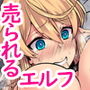 エルフの末路〜処女から娼婦堕ちする200年間〜