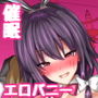 蓮子潜入！催●バニーガール