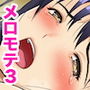 メロモテ3（カケメロ第二感染者）男子便所でお嬢様に大量ブッカケ