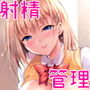 箱入乙女 生徒会長芹香の射精管理トレーニング