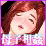 近女誘惑 息子を夜●いに誘う母 編