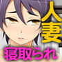 人妻・春子の調教寝取られ性活2 〜かつて娘を弄んだ男達が、私のカラダを狂わせる〜