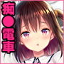 恥辱の痴●電車4〜彼氏にせがまれ痴●電車に乗った少女〜