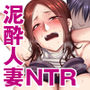 泥●人妻お持ち帰りNTR〜ヤリチンに一晩中ハメられました〜
