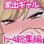 家出ギャルに生中出ししまくって、性処理同棲始めました1〜4総集編
