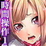 時間をあやつり無許可種付け -処女から妊娠まで無限ループ 1