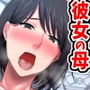 続！拒み切れずに娘を裏切っちゃう彼女の母〜だって夫はもう年だし、そんなに本気で愛してるとか口説かれたら私もう・・・〜