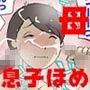 お母さんは褒めて伸ばす教育方針