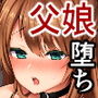 秘密3〜父娘の秘密・調教快楽堕ち〜