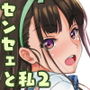センセェと私2〜ヒミツの補修科目〜