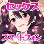 セックススマートフォン〜ハーレム学園編6〜