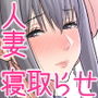 妻想い、寝取らせ