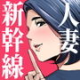 新幹線で何してる！？