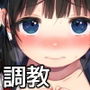 美少女監禁で性教育