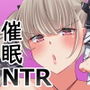 キモデブおっさんの俺が生意気お嬢様を催●NTRしてみた