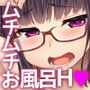 オタク姫とイチャイチャ風呂