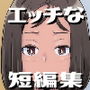 いろんな女の子のいろんなエッチを切り取ったマンガ01