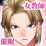 催●性教育 〜先生の教科は性教育でしょう？〜