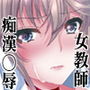 憧れの女性（せんせい）は痴●電車で調教済みでした3〜休暇篇〜