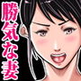 自宅で寝取られた勝気な人妻 〜家族に隠れて隣人に調教される女〜