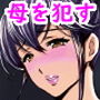 優しい母さんに付け込んで中出しレ●プ托卵
