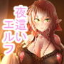 すきすきご主人様 ―エルフさんにえっちな下着で夜●いされたい―