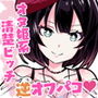 童貞がオタ姫系清楚ビッチにオフパコされちゃう話