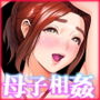 近女誘惑 息子をイチャラブSEX漬けにする母 編