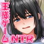 欲望のままの王様ゲーム