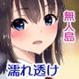 濡れ透け女子が大嫌いなセクハラ教師と2人きりのびしょびしょ無人島生活