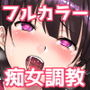 生意気痴女J●と濃密変態セックス〜最後には快楽調教＆種付け〜