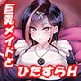 メイドの恩返し〜ちょいSメイドのデレ堕ち生活〜
