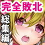 完全敗北愛玩戦士総集編