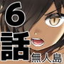 無人島女さん全身泥だらけでパコられる:吉村さん6話