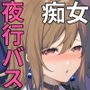 シークレットライナーSR1便〜夜行バスの●校生痴女〜
