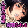 エロ過ぎる人妻 -三十路の人妻がオナニー好きじゃだめですか？ 4