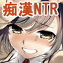 小百合〜彼氏と初H目前に痴●にNTRれた少女