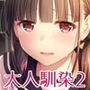大人馴染2